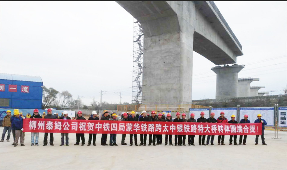 蒙華鐵路跨太中鐵鐵路特大橋轉體橋（中鐵四局）