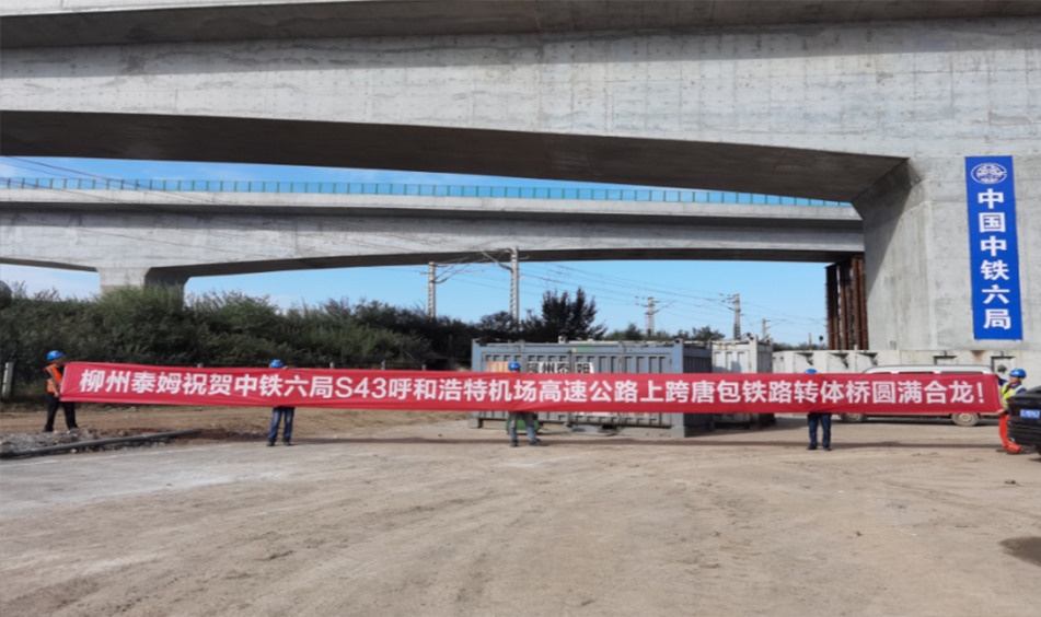 S43呼和浩特機(jī)場(chǎng)高速公路什不更互通上跨唐包鐵路立交工程一階段“左翼”“右翼”匝道橋轉(zhuǎn)體橋（中鐵六局）