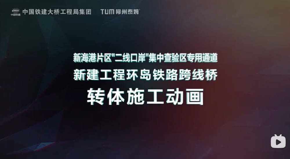 新海港片區“二線口岸”集中查驗區專用通道新建工程環島鐵路跨線橋 轉體施工動畫